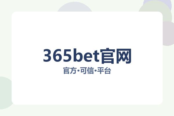 365bet官网 图片